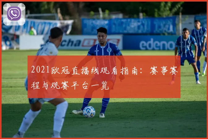 2021欧冠直播线观看指南：赛事赛程与观赛平台一览