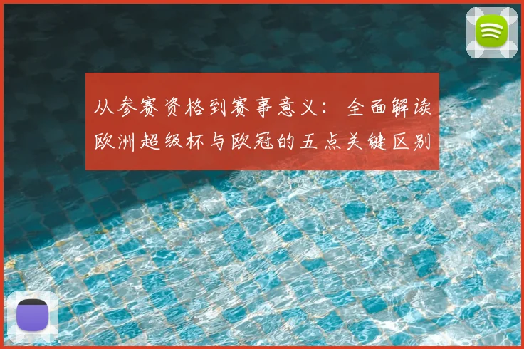 从参赛资格到赛事意义：全面解读欧洲超级杯与欧冠的五点关键区别