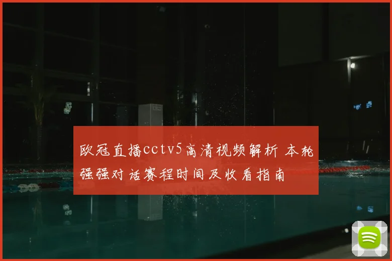 欧冠直播cctv5高清视频解析 本轮强强对话赛程时间及收看指南