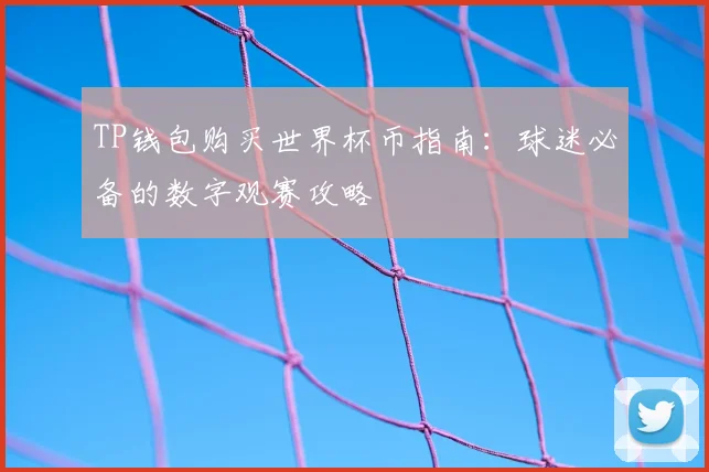 TP钱包购买世界杯币指南：球迷必备的数字观赛攻略