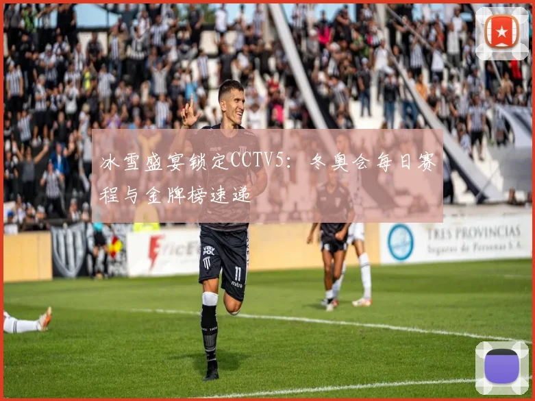 冰雪盛宴锁定CCTV5：冬奥会每日赛程与金牌榜速递