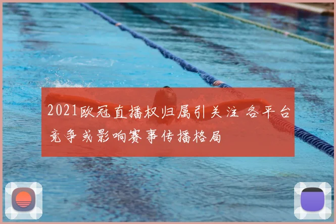 2021欧冠直播权归属引关注 各平台竞争或影响赛事传播格局