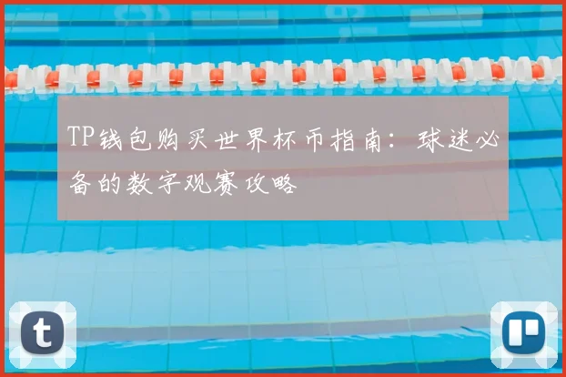 TP钱包购买世界杯币指南：球迷必备的数字观赛攻略