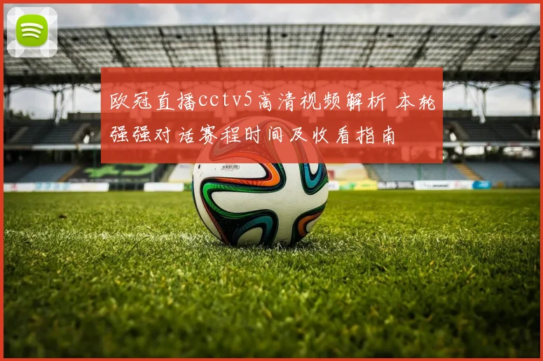 欧冠直播cctv5高清视频解析 本轮强强对话赛程时间及收看指南