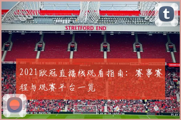 2021欧冠直播线观看指南：赛事赛程与观赛平台一览