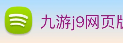 九游j9网页版 Logo